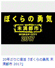 『ぼくらの勇気 未満都市 2017』.GIF