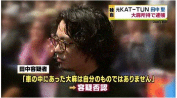 元「KAT-TUN」の田中聖容疑者を逮捕.GIF