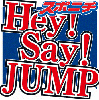 Hey！Say！JUMP「苦渋の決断」.GIF