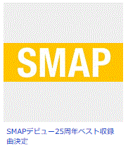 SMAP25周年ベスト収録50曲.GIF